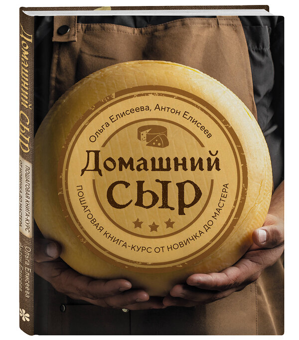 Эксмо Ольга Елисеева, Антон Елисеев "Домашний сыр. Пошаговая книга-курс от новичка до мастера" 539205 978-5-04-188080-4 