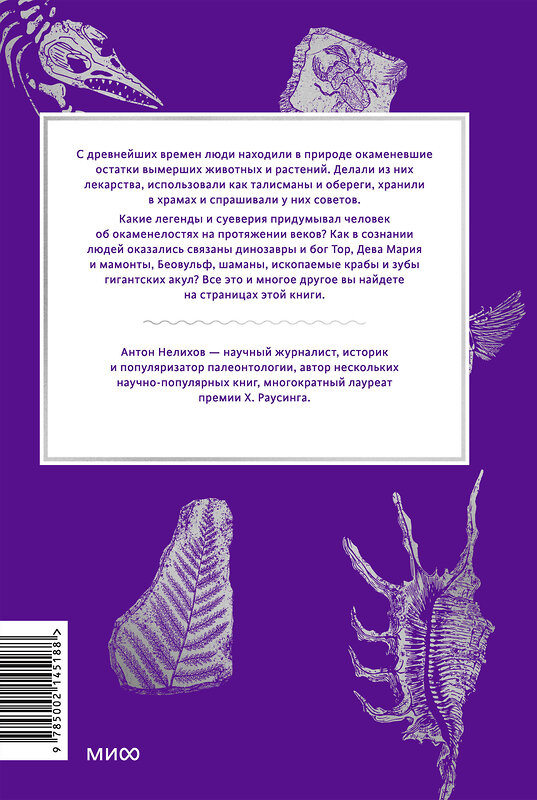 Эксмо Антон Нелихов "Мифы окаменелостей. От костей великанов и пальцев водяных до зубов дракона и стрел с неба" 539248 978-5-00214-518-8 