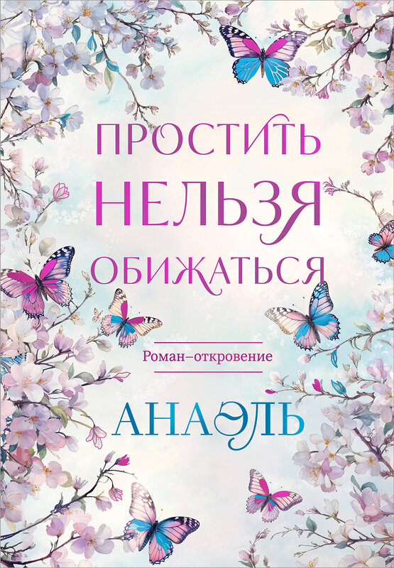 Эксмо Нумеролог Анаэль "Простить нельзя обижаться. Роман-откровение" 539284 978-5-04-204093-1 