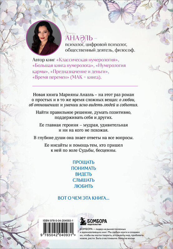 Эксмо Нумеролог Анаэль "Простить нельзя обижаться. Роман-откровение" 539284 978-5-04-204093-1 