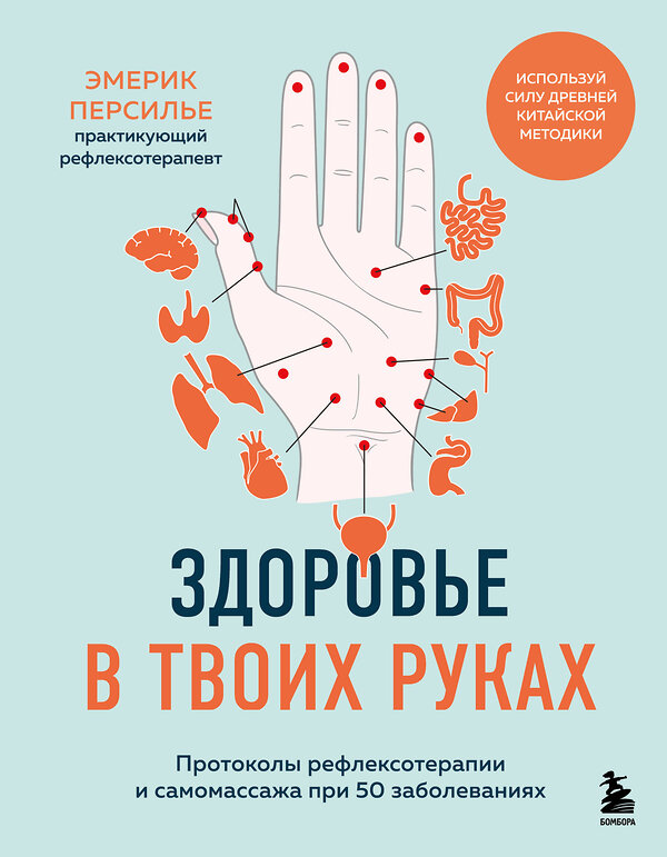 Эксмо Эмерик Персилье "Здоровье в твоих руках. Протоколы рефлексотерапии и самомассажа при 50 заболеваниях" 539291 978-5-04-205963-6 