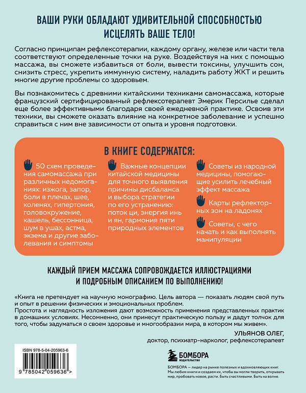 Эксмо Эмерик Персилье "Здоровье в твоих руках. Протоколы рефлексотерапии и самомассажа при 50 заболеваниях" 539291 978-5-04-205963-6 