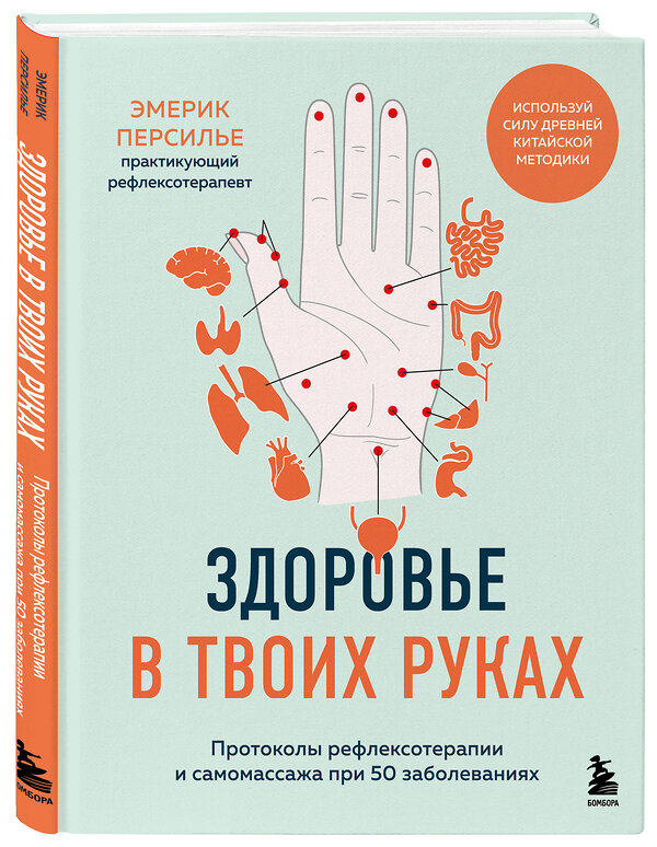 Эксмо Эмерик Персилье "Здоровье в твоих руках. Протоколы рефлексотерапии и самомассажа при 50 заболеваниях" 539291 978-5-04-205963-6 