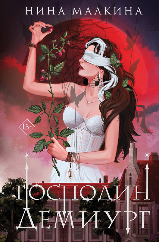 Эксмо Нина Малкина "Наследие Иверийской династии. Господин Демиург" 539295 978-5-04-206633-7 