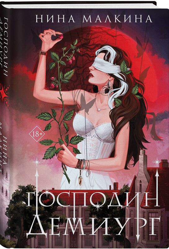 Эксмо Нина Малкина "Наследие Иверийской династии. Господин Демиург" 539295 978-5-04-206633-7 
