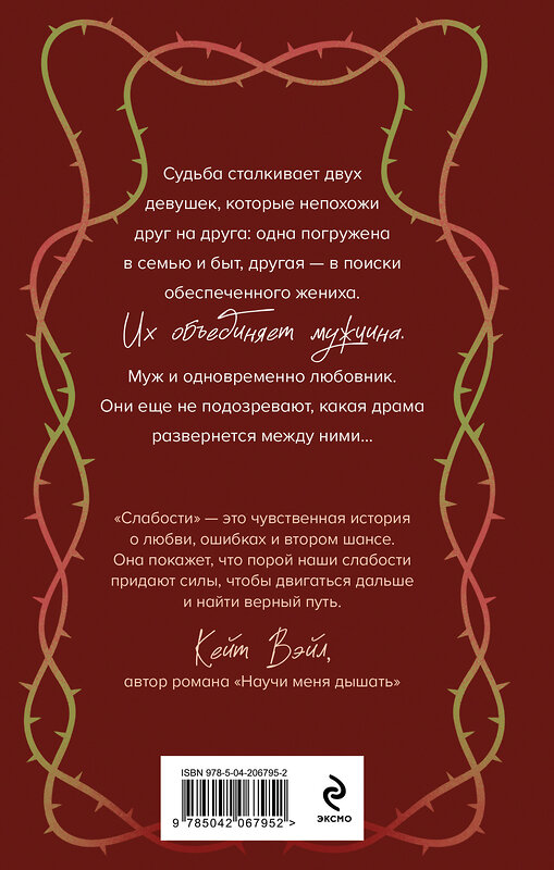Эксмо Рина Дейн "Слабости" 539297 978-5-04-206795-2 