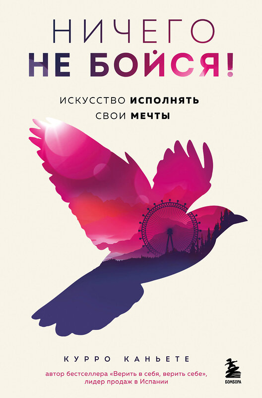 Эксмо Курро Каньете "Ничего не бойся! Искусство исполнять свои мечты" 539323 978-5-04-208642-7 