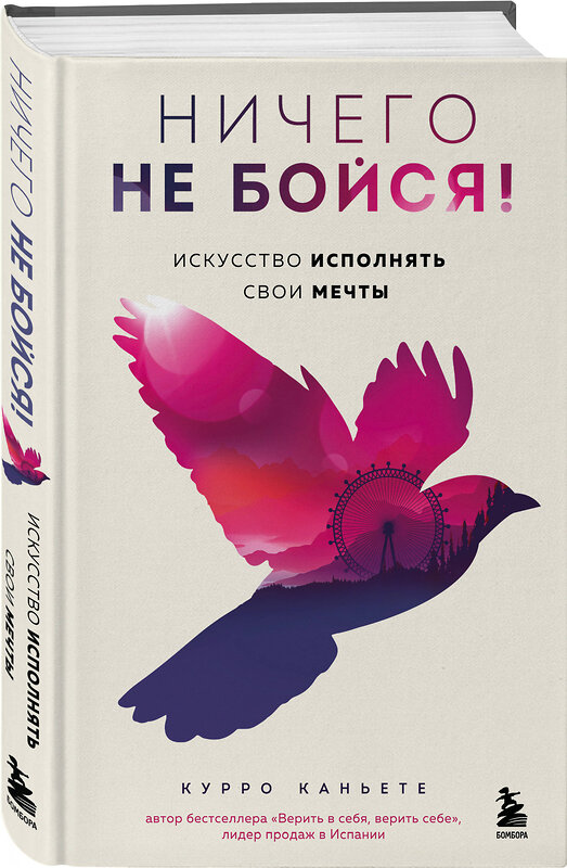 Эксмо Курро Каньете "Ничего не бойся! Искусство исполнять свои мечты" 539323 978-5-04-208642-7 