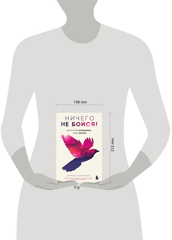 Эксмо Курро Каньете "Ничего не бойся! Искусство исполнять свои мечты" 539323 978-5-04-208642-7 