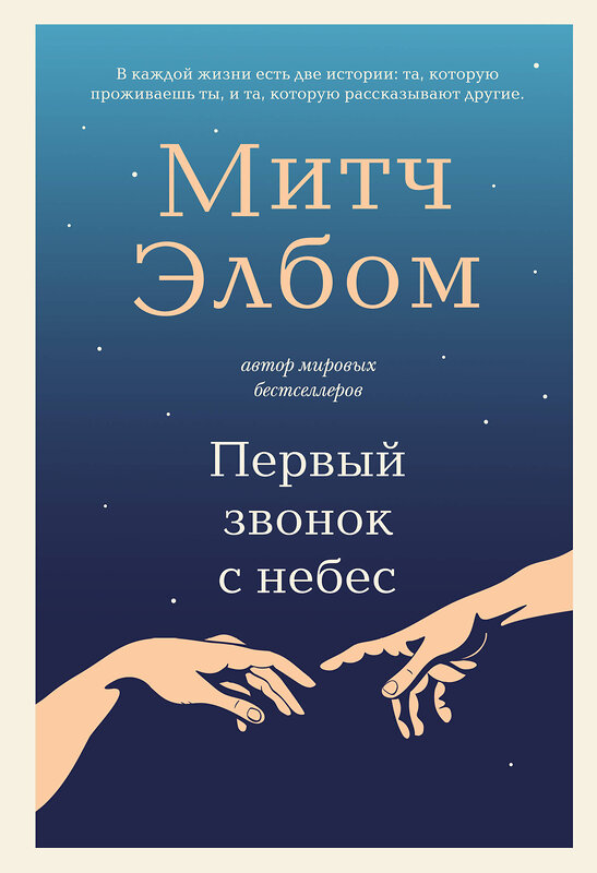 Эксмо Митч Элбом "Первый звонок с небес" 539341 978-5-04-209007-3 