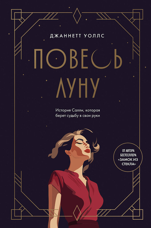Эксмо Джаннетт Уоллс "Повесь луну (от автора "Замок из стекла"). История Салли, которая берет судьбу в свои руки" 539344 978-5-04-209194-0 