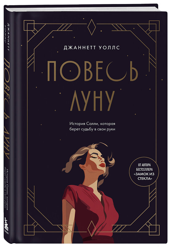 Эксмо Джаннетт Уоллс "Повесь луну (от автора "Замок из стекла"). История Салли, которая берет судьбу в свои руки" 539344 978-5-04-209194-0 