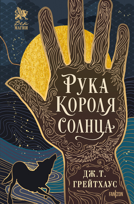 Эксмо Дж. Т. Грейтхаус "Рука Короля Солнца" 539345 978-5-04-215710-3 