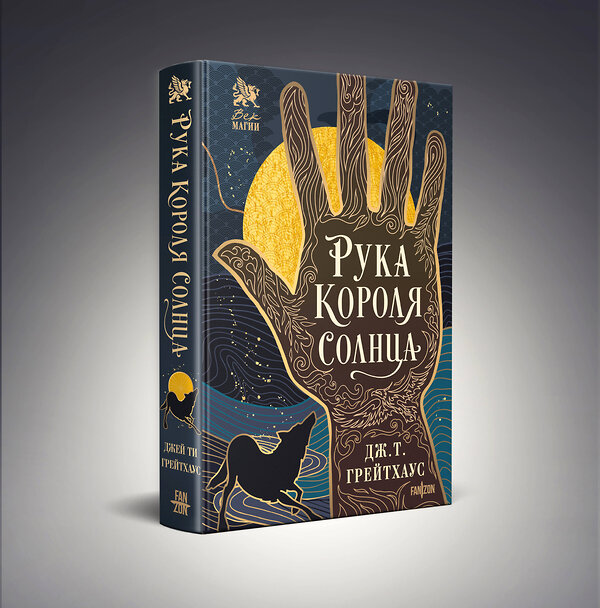 Эксмо Дж. Т. Грейтхаус "Рука Короля Солнца" 539345 978-5-04-215710-3 
