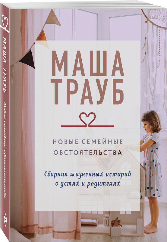 Эксмо Маша Трауб "Новые семейные обстоятельства" 539365 978-5-04-210616-3 
