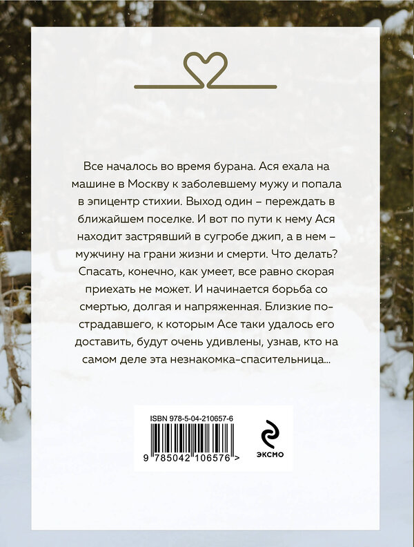 Эксмо Татьяна Алюшина "Руки моей не отпускай" 539369 978-5-04-210657-6 