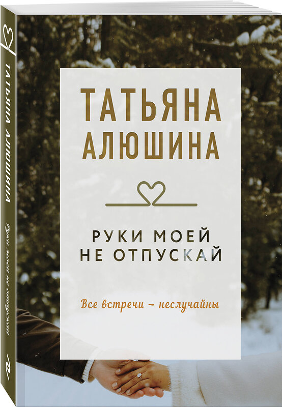 Эксмо Татьяна Алюшина "Руки моей не отпускай" 539369 978-5-04-210657-6 