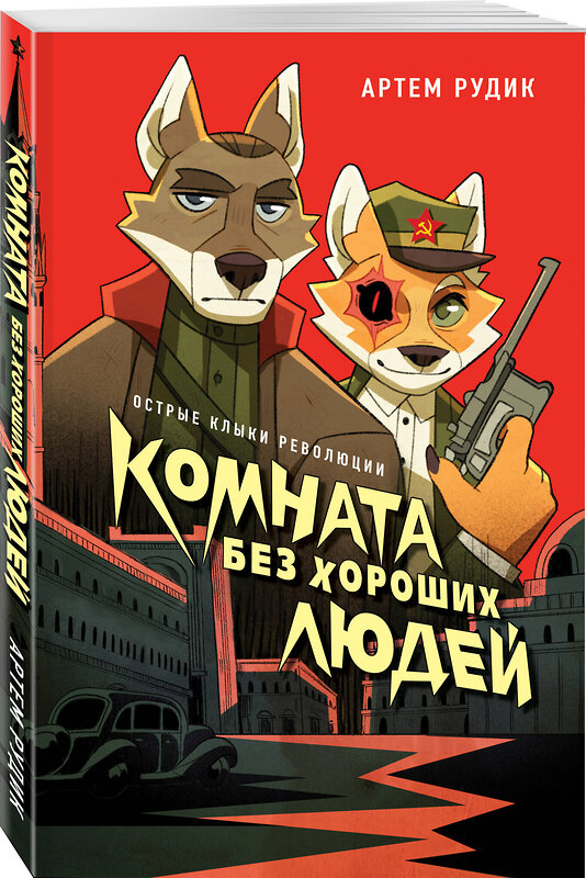 Эксмо Артем Рудик "Комната без хороших людей" 539379 978-5-04-211109-9 