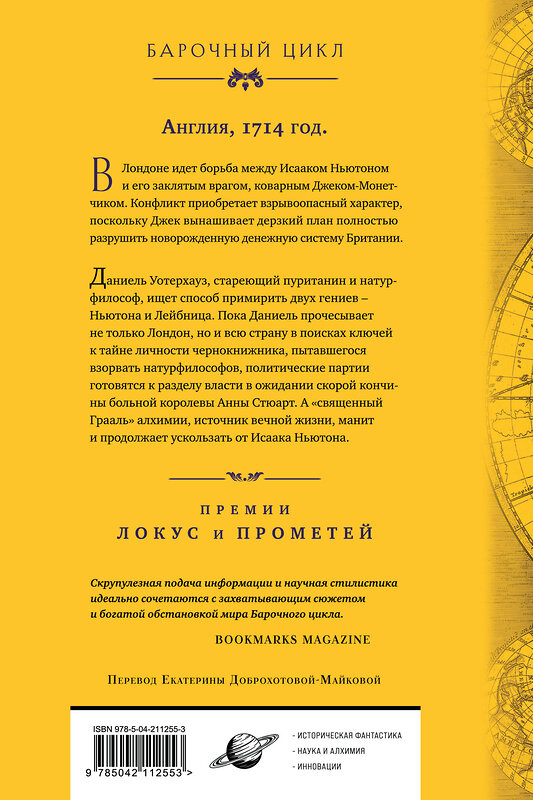 Эксмо Нил Стивенсон "Система мира" 539386 978-5-04-211255-3 
