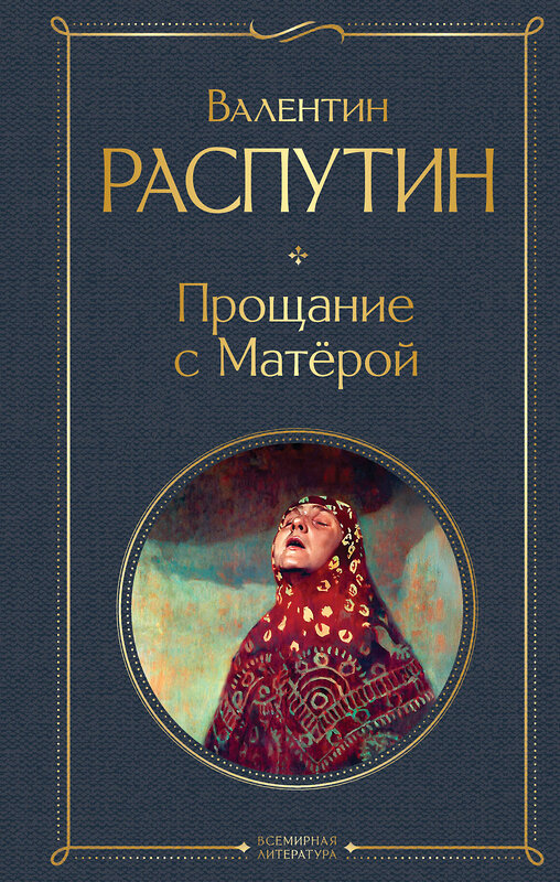 Эксмо Валентин Распутин "Прощание с Матёрой" 539389 978-5-04-211489-2 