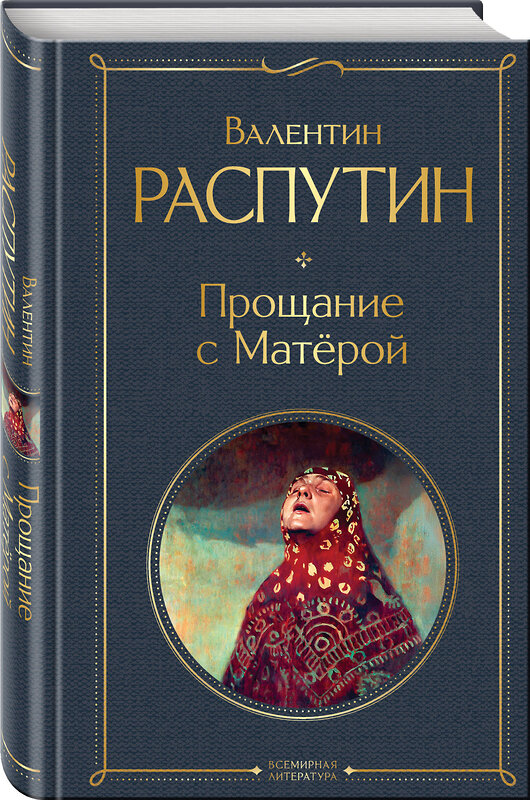 Эксмо Валентин Распутин "Прощание с Матёрой" 539389 978-5-04-211489-2 