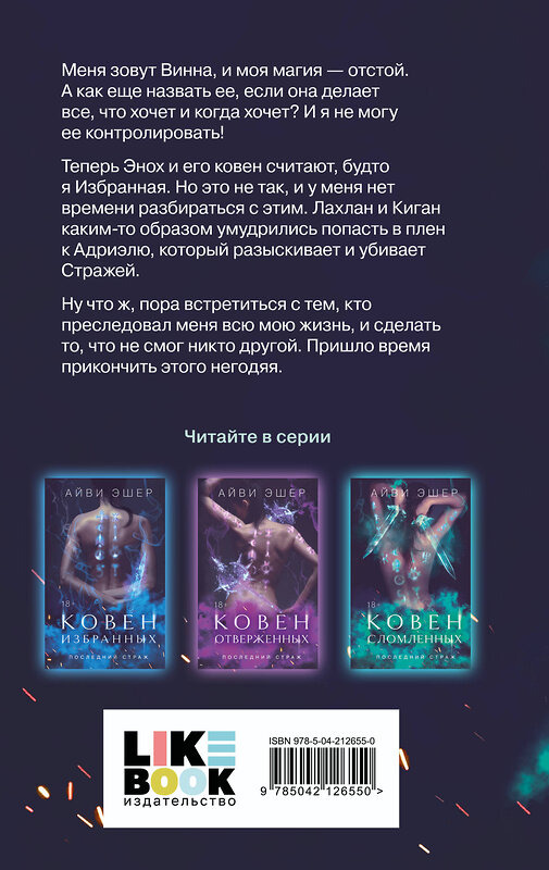 Эксмо Айви Эшер "Ковен сломленных" 539418 978-5-04-212655-0 