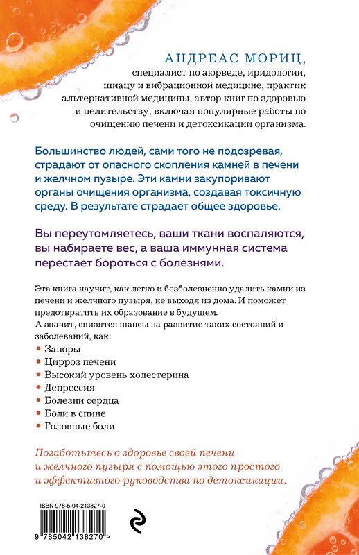 Эксмо Андреас Мориц "Чистим печень и желчный пузырь. Программа естественной детоксикации организма" 539447 978-5-04-213827-0 