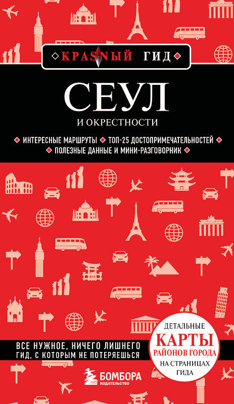 Эксмо Сандра Let's Try Korea "Сеул и окрестности" 539455 978-5-04-214426-4 