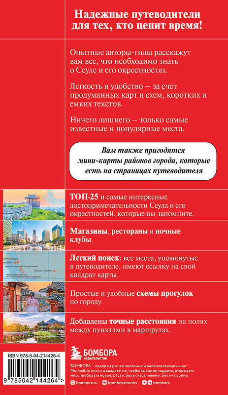 Эксмо Сандра Let's Try Korea "Сеул и окрестности" 539455 978-5-04-214426-4 