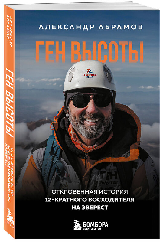 Эксмо Александр Абрамов "Ген высоты. Откровенная история 12-кратного восходителя на Эверест. Удобный формат" 539460 978-5-04-214645-9 