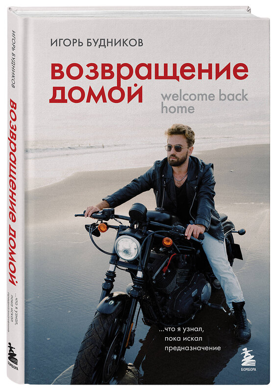 Эксмо Игорь Владимирович Будников "Возвращение домой. Что я узнал, пока искал предназначение" 539461 978-5-04-214666-4 