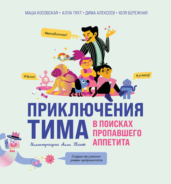 Эксмо Мария Косовская, Алла Тяхт, Дмитрий Алексеев, Юлия Бережная "Приключения Тима в поисках пропавшего аппетита" 539468 978-5-04-214769-2 