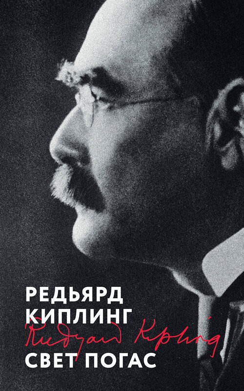 Эксмо Редьярд Киплинг "Свет погас" 539517 978-5-04-215748-6 