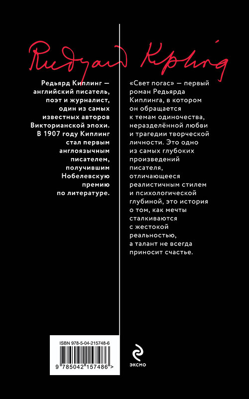 Эксмо Редьярд Киплинг "Свет погас" 539517 978-5-04-215748-6 