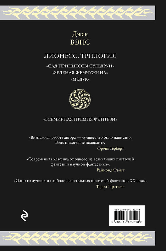 Эксмо Джек Вэнс "Лионесс. Трилогия" 539524 978-5-04-215921-3 