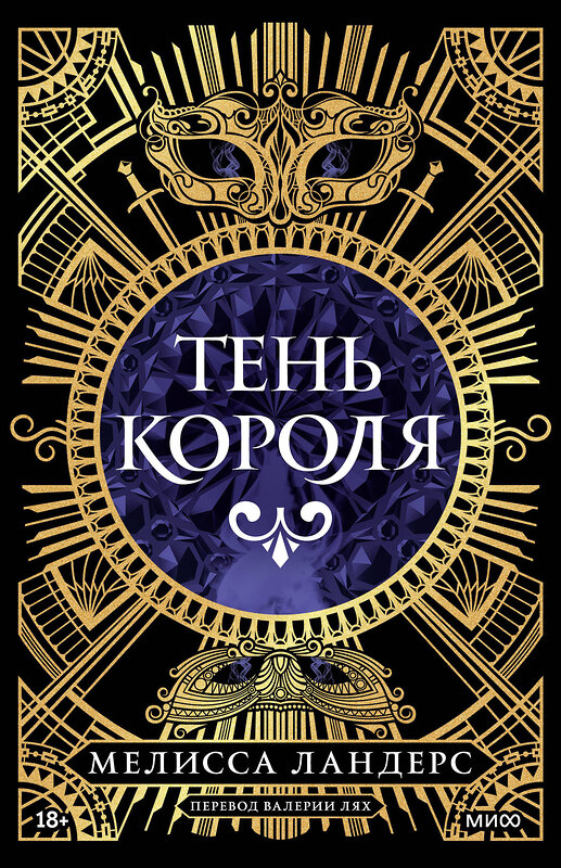 Эксмо Мелисса Ландерс "Тень короля" 539551 978-5-00250-123-6 