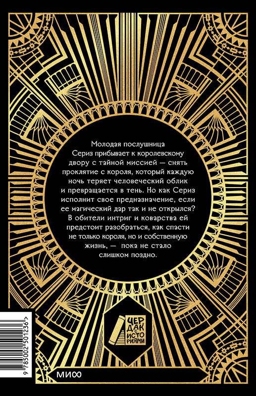 Эксмо Мелисса Ландерс "Тень короля" 539551 978-5-00250-123-6 