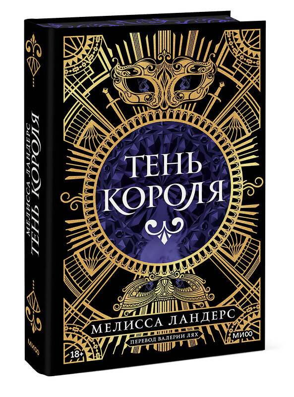 Эксмо Мелисса Ландерс "Тень короля" 539551 978-5-00250-123-6 