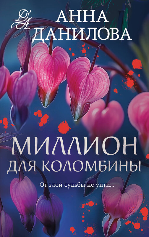 Эксмо Анна Данилова "Миллион для Коломбины" 539554 978-5-04-220646-7 