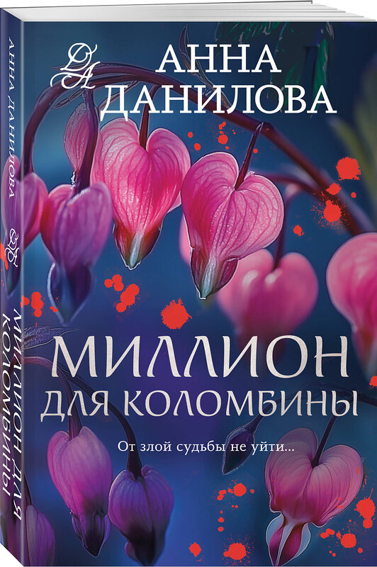 Эксмо Анна Данилова "Миллион для Коломбины" 539554 978-5-04-220646-7 