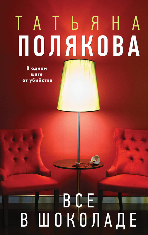 Эксмо Татьяна Полякова "Все в шоколаде" 539558 978-5-04-217920-4 