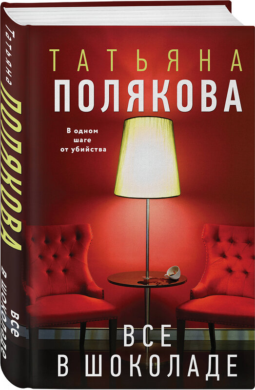 Эксмо Татьяна Полякова "Все в шоколаде" 539558 978-5-04-217920-4 