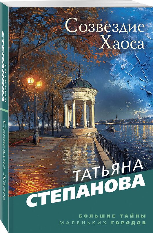 Эксмо Татьяна Степанова "Созвездие Хаоса" 539561 978-5-04-220140-0 