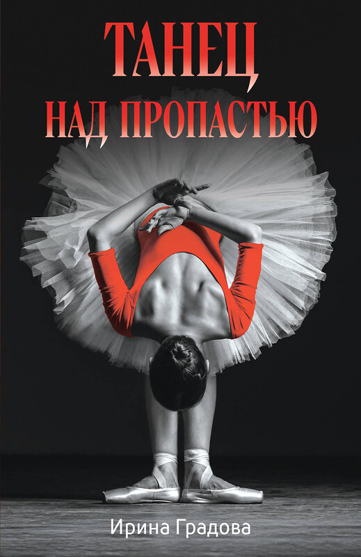 Эксмо Ирина Градова "Танец над пропастью" 539575 978-5-04-220127-1 
