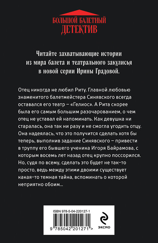 Эксмо Ирина Градова "Танец над пропастью" 539575 978-5-04-220127-1 
