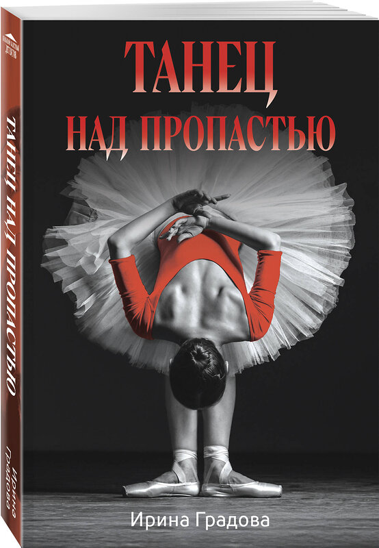 Эксмо Ирина Градова "Танец над пропастью" 539575 978-5-04-220127-1 