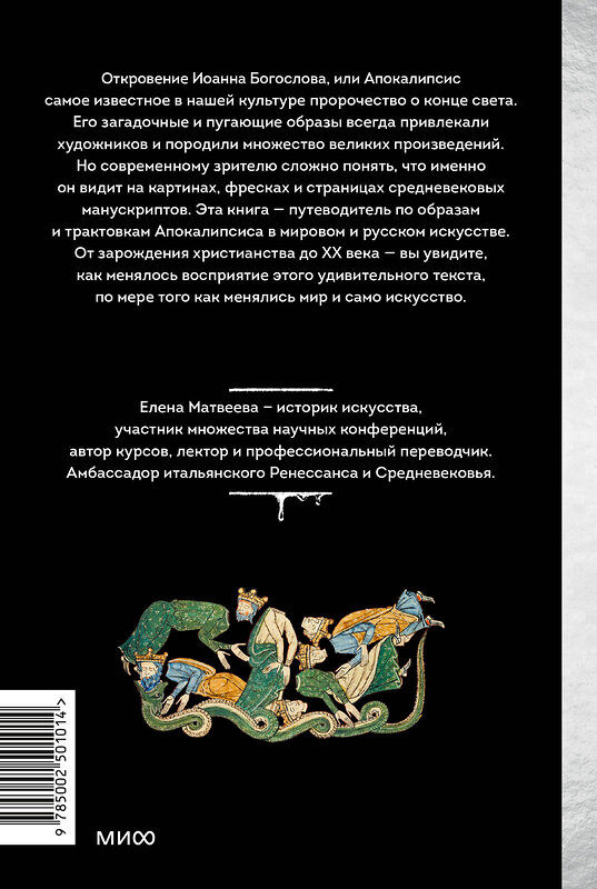 Эксмо Елена Матвеева "Искусство Апокалипсиса. Средневековые манускрипты, Книга за семью печатями, Небесный Иерусалим и другие образы конца света" 539582 978-5-00250-101-4 