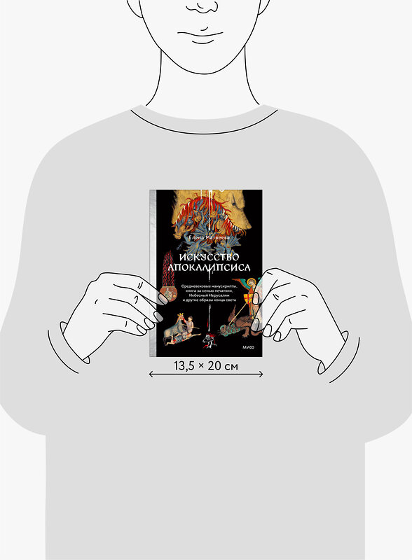 Эксмо Елена Матвеева "Искусство Апокалипсиса. Средневековые манускрипты, Книга за семью печатями, Небесный Иерусалим и другие образы конца света" 539582 978-5-00250-101-4 