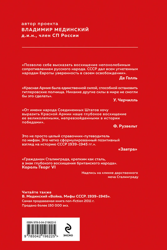 Эксмо Владимир Мединский "Проект Владимира Мединского. Война. Герои и подвиги" 539617 978-5-04-219622-5 