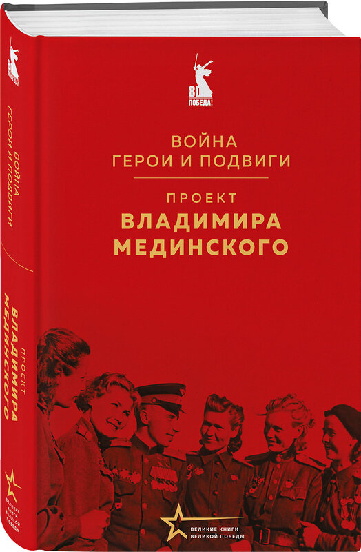 Эксмо Владимир Мединский "Проект Владимира Мединского. Война. Герои и подвиги" 539617 978-5-04-219622-5 